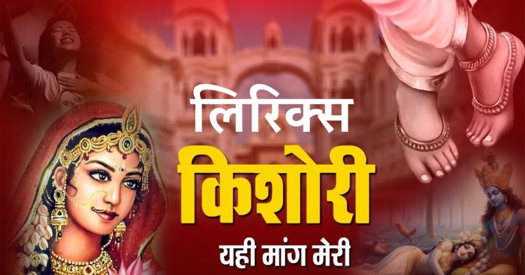 किशोरी यही मांग मेरी भजन चित्र विचित्र जी Kishori yahi mang meri lyrics