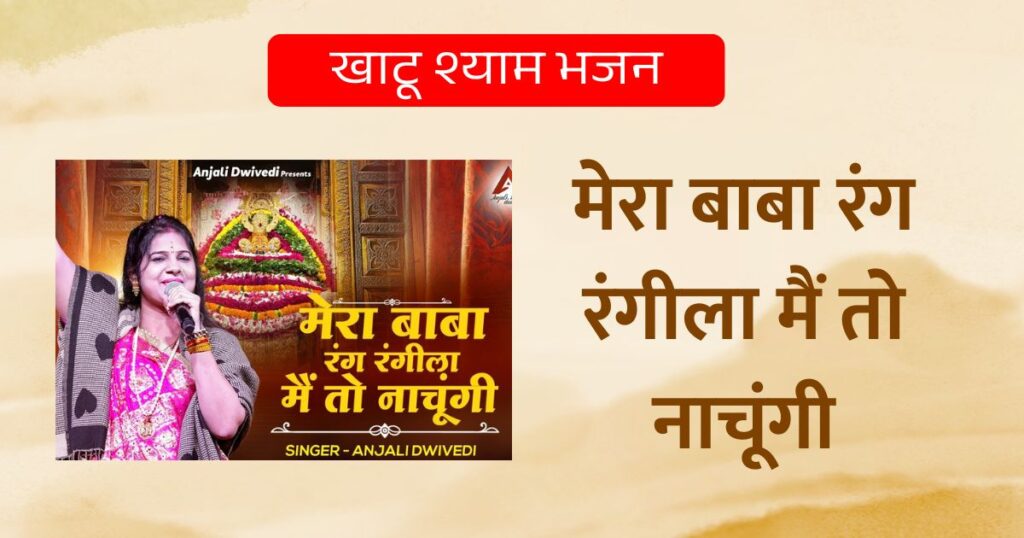 मेरा बाबा रंग रंगीला मैं तो नाचूंगी Mera Baba Rang Rangila Lyrics 