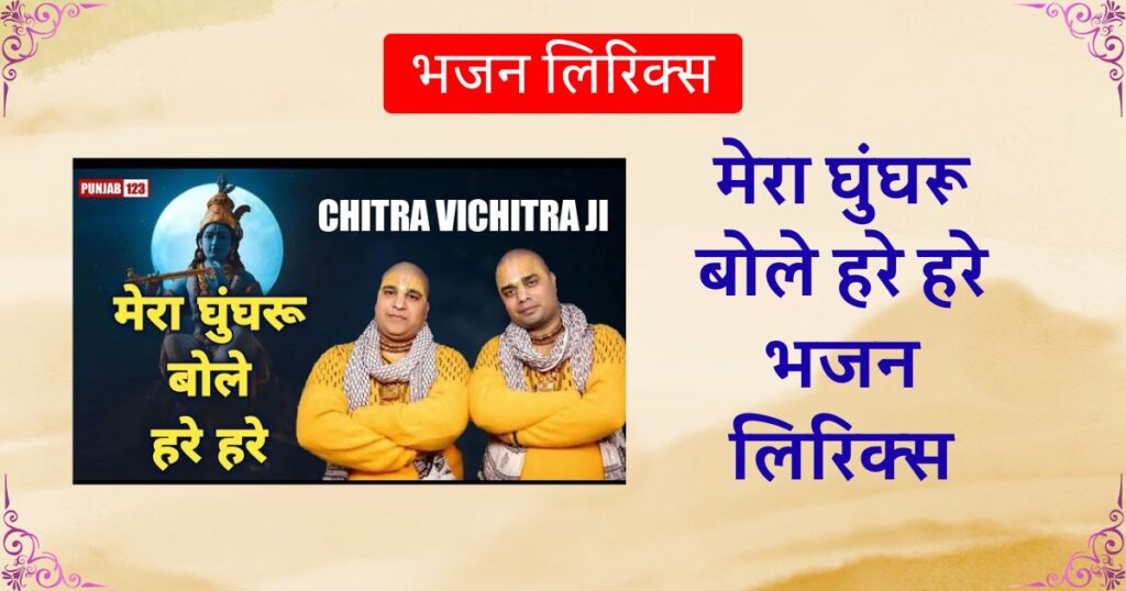 मेरा घुंघरू बोले हरे हरे भजन लिरिक्स Mera Ghunghru Bole hare hare lyrics