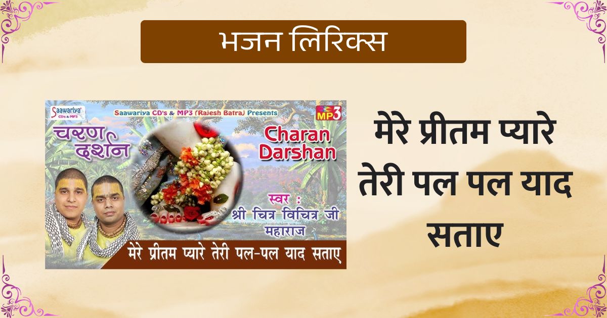 मेरे प्रीतम प्यारे तेरी पल पल याद सताए भजन लिरिक्स Mere Pritam Pyare Teri Pal Pal Yad Sataye Lyrics