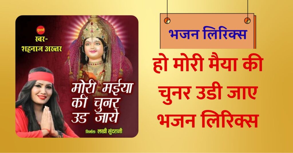 हो मोरी मैया की चुनर उडी जाए भजन लिरिक्स, माता के भजन, Meri maiya ki chunar ud jaye lyrics,