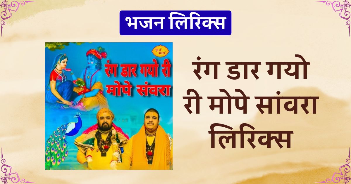 रंग डार गयो री मोपे सांवरा लिरिक्स Rang Daar Gayo ree Mope Saanwara lyrics