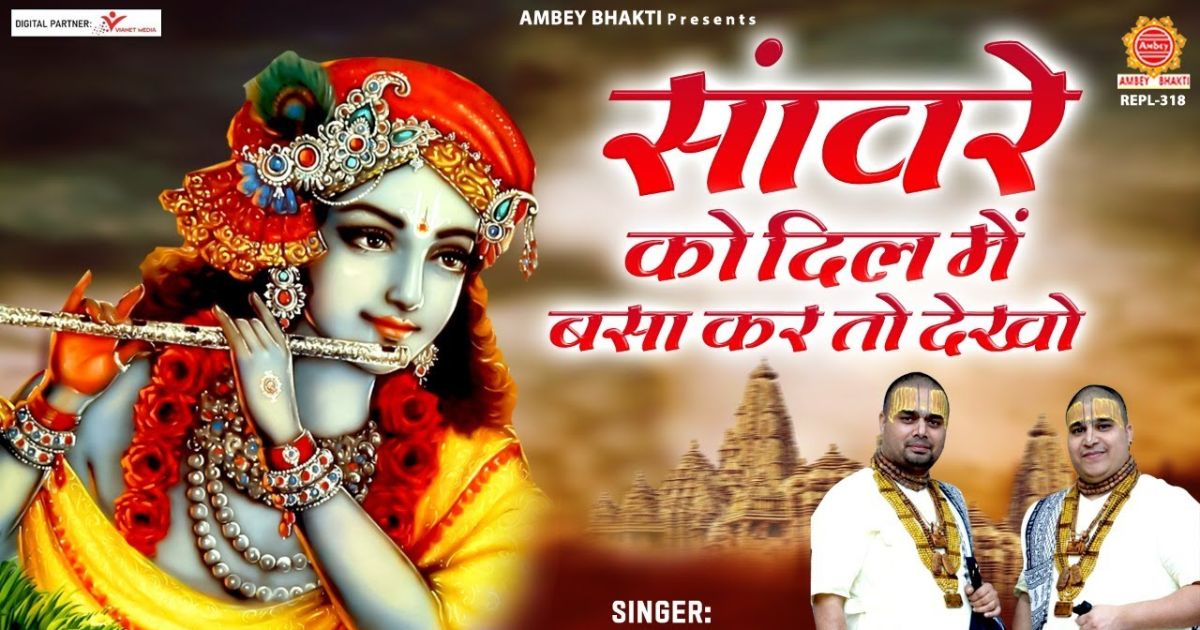 सांवरे को दिल में बसा के तो देखो लिरिक्स; Saanware ko dil me basa ke to dekho lyrics;