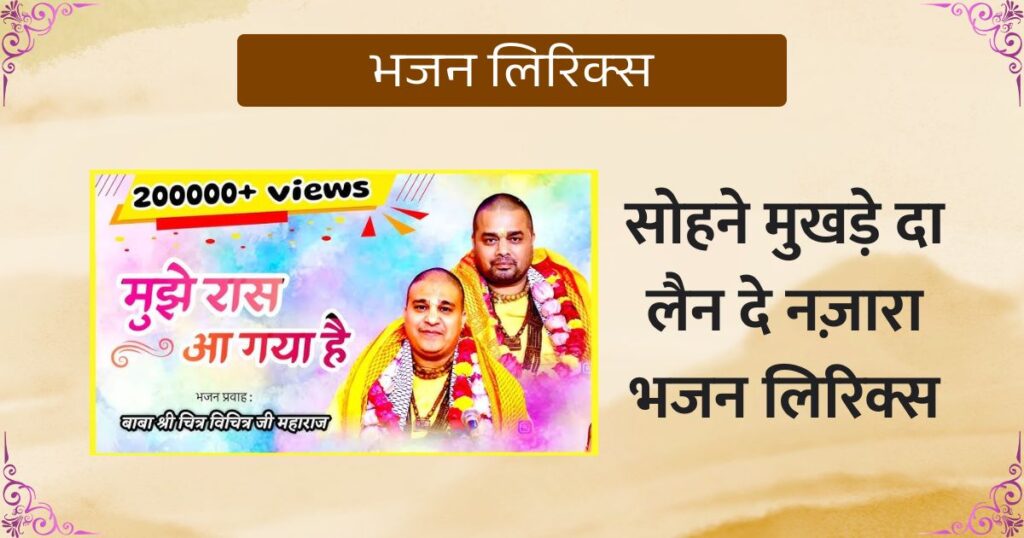 सोहने मुखड़े दा लैन दे नज़ारा वे केहडा तेरा मुल्ल लगदा लिरिक्स Sohne Mukhde Da Lain De Nazara