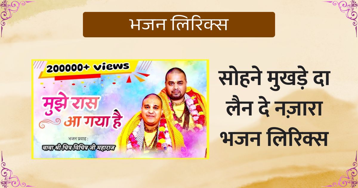 सोहने मुखड़े दा लैन दे नज़ारा वे केहडा तेरा मुल्ल लगदा लिरिक्स Sohne Mukhde Da Lain De Nazara