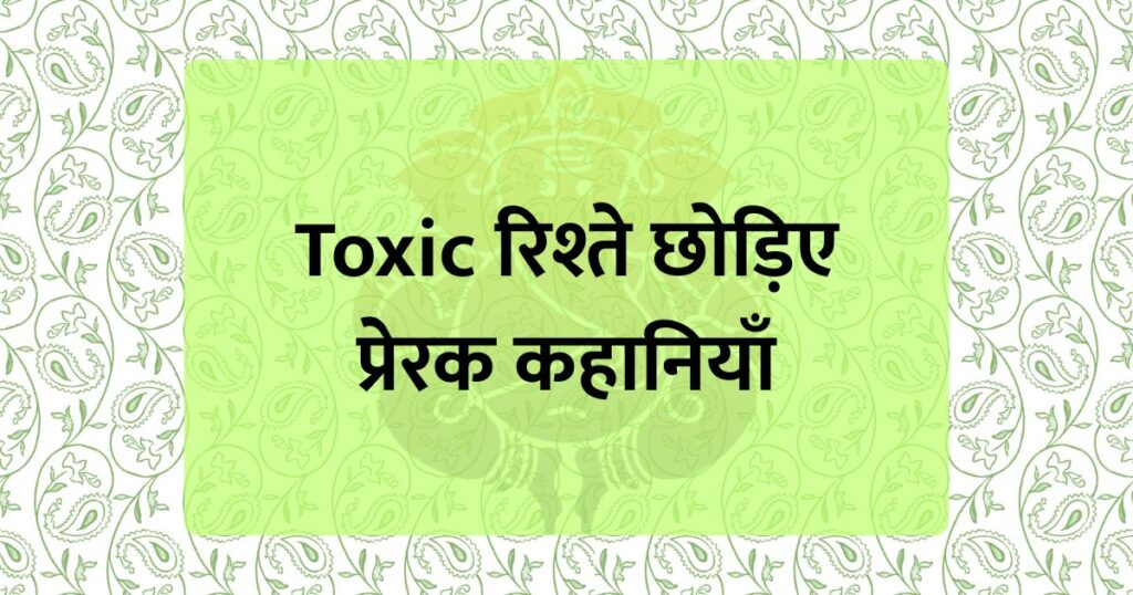 Toxic रिश्ते छोड़िए | प्रेरक कहानियाँ