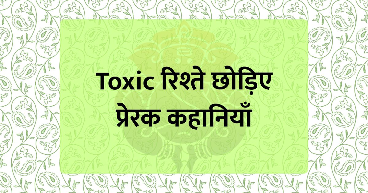 Toxic रिश्ते छोड़िए | प्रेरक कहानियाँ
