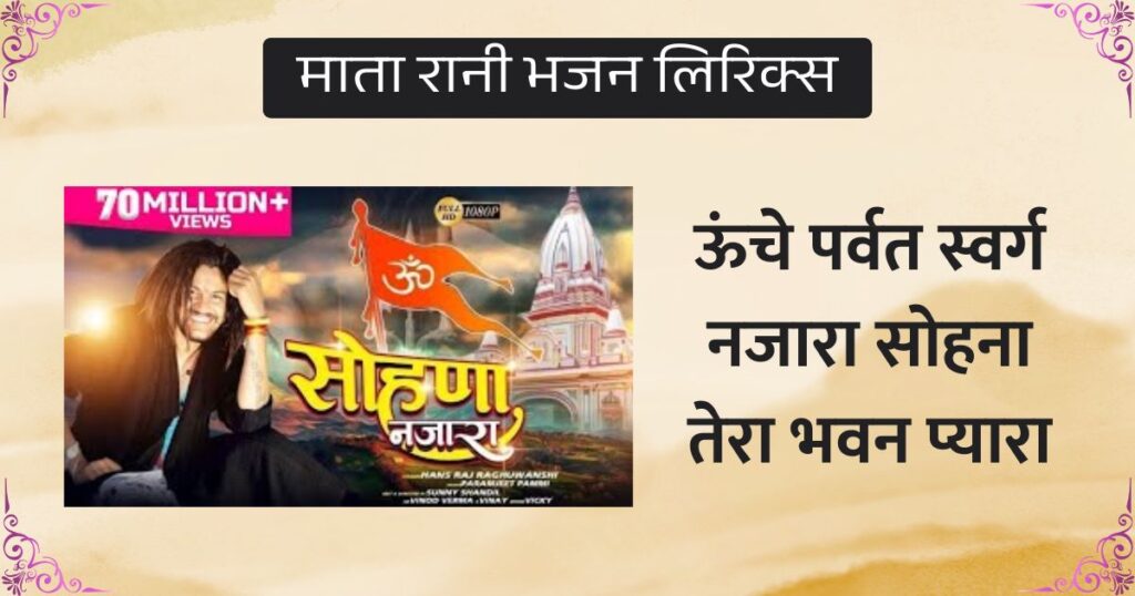 ऊंचे पर्वत स्वर्ग नजारा सोहना तेरा भवन प्यारा लिरिक्स Unche Parvat Swarg Nazara Sohna Tera Bhavan Pyara