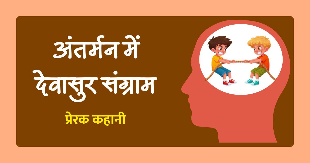 अंतर्मन में देवासुर संग्राम Ek Prerak Kahaniyan