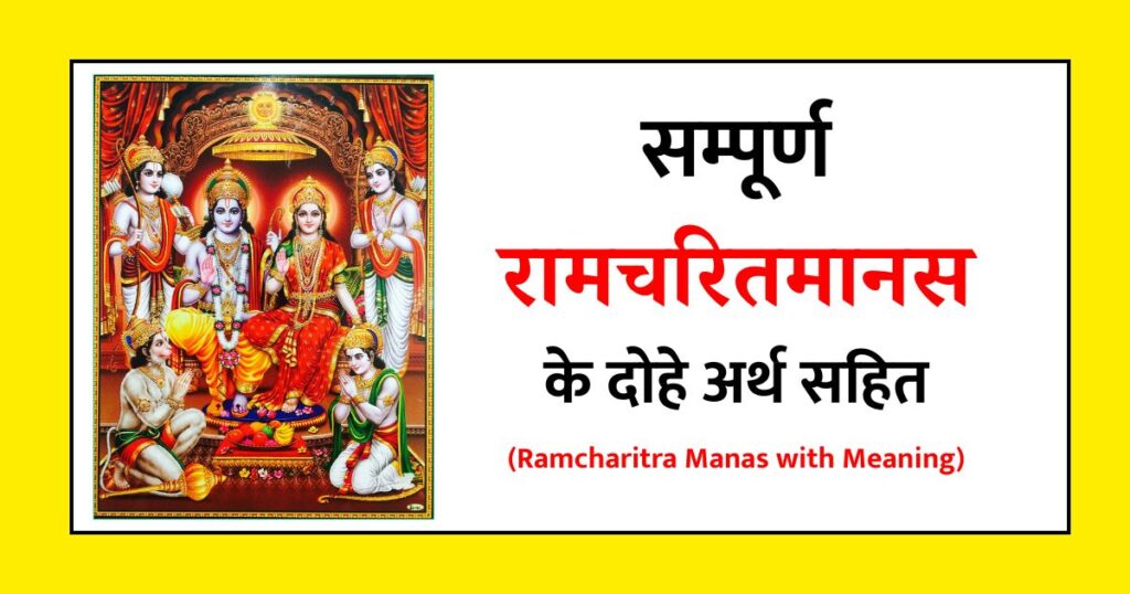 अयोध्या कांड श्री रामचरितमानस के दोहे रामायण श्लोक