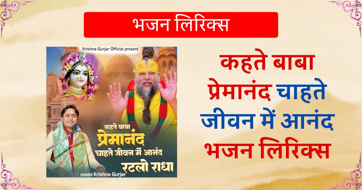 कहते बाबा प्रेमानंद चाहते जीवन में आनंद भजन लिरिक्स Kehte Baba Premanand Chahte jiwan me anand Lyrics Kishori ji bhajan