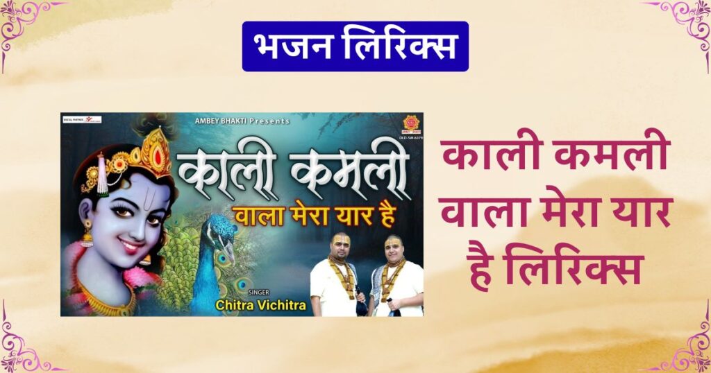काली कमली वाला मेरा यार है लिरिक्स Kali Kamli Vala Mera Yaar hai lyrics