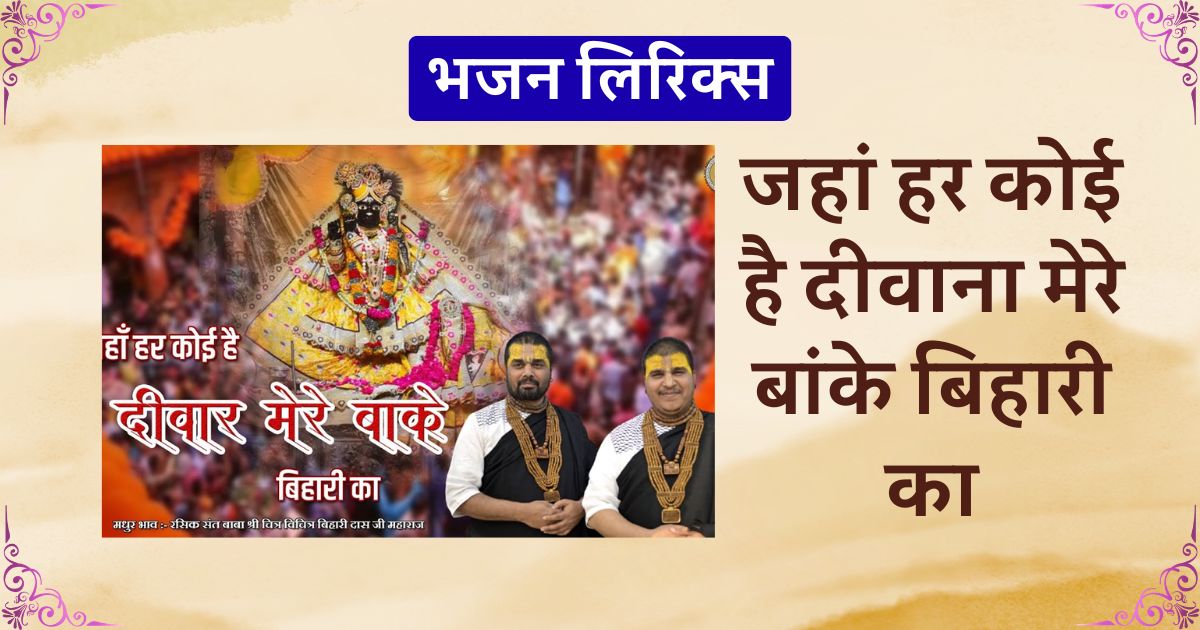जहां हर कोई है दीवाना मेरे बांके बिहारी का भजन लिरिक्स Jahan har koi hai deewana mere banke bihari lyrics
