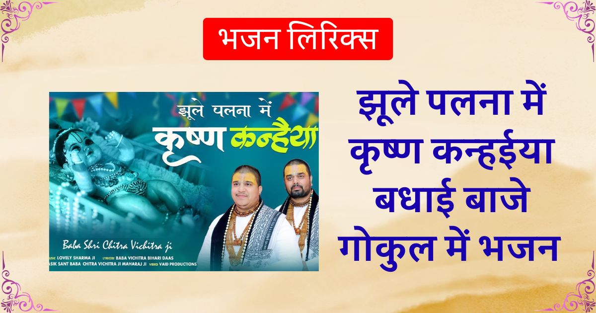 झूले पलना में कृष्ण कन्हईया बधाई बाजे गोकुल में भजन लिरिक्स