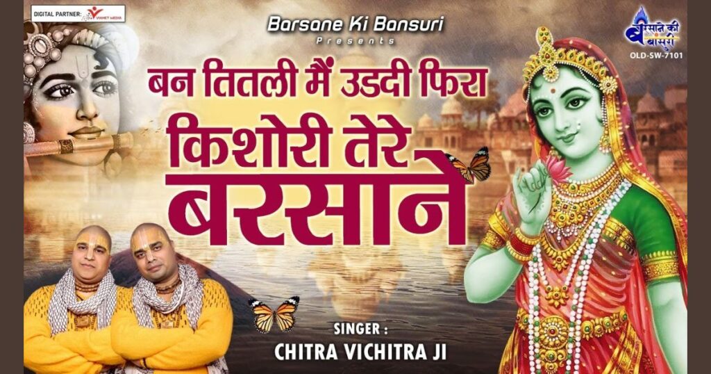 बन तितली मैं उडदी फिरां किशोरी तेरे बरसाने लिरिक्स