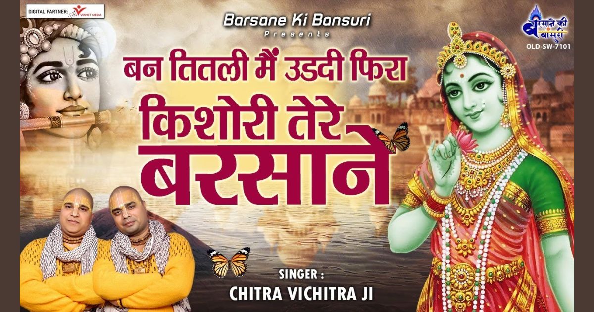 बन तितली मैं उडदी फिरां किशोरी तेरे बरसाने लिरिक्स