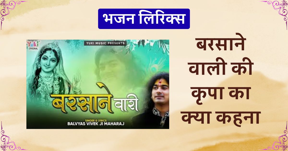 बरसाने वाली की कृपा का क्या कहना भजन लिरिक्स Barsane vale ki kripa ka kya kehna lyrics