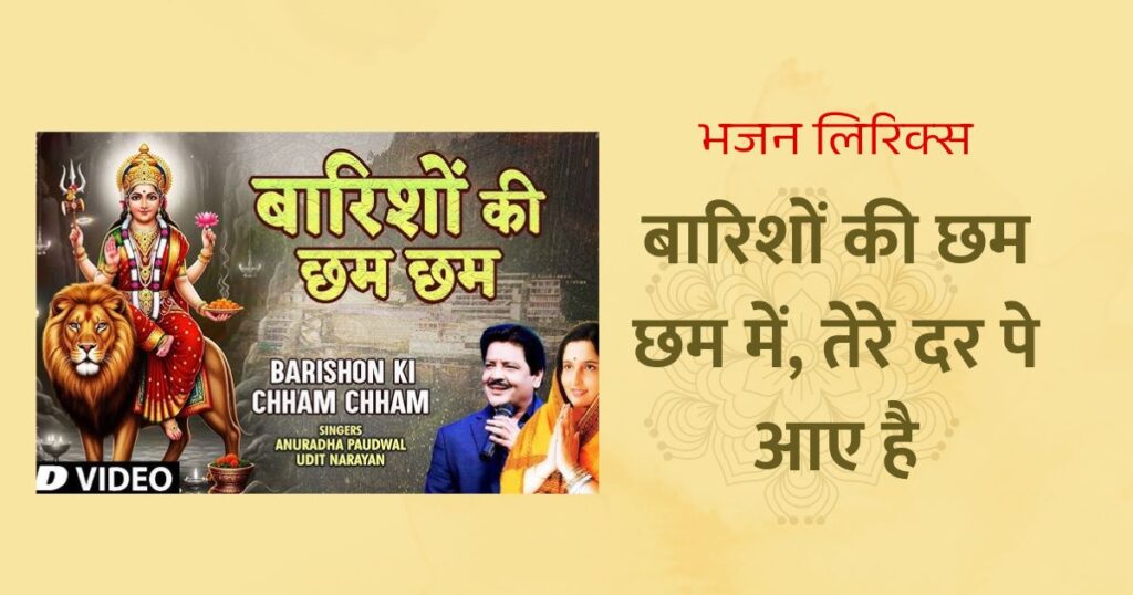 बारिशों की छम छम में तेरे दर पे आए है भजन लिरिक्स Barishon Ki Chham Chham Mein Lyrics