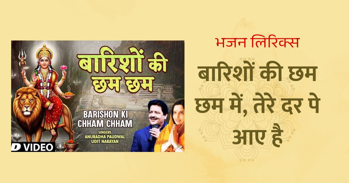 बारिशों की छम छम में तेरे दर पे आए है भजन लिरिक्स Barishon Ki Chham Chham Mein Lyrics