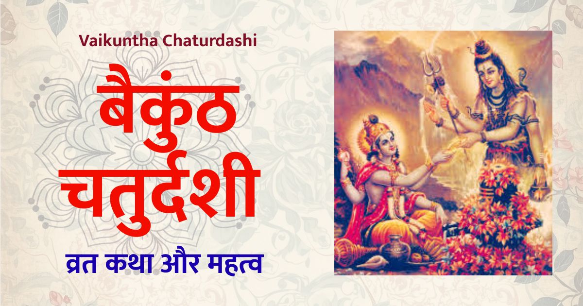 बैकुंठ चतुर्दशी 2025 Vaikuntha Chaturdashi 2025