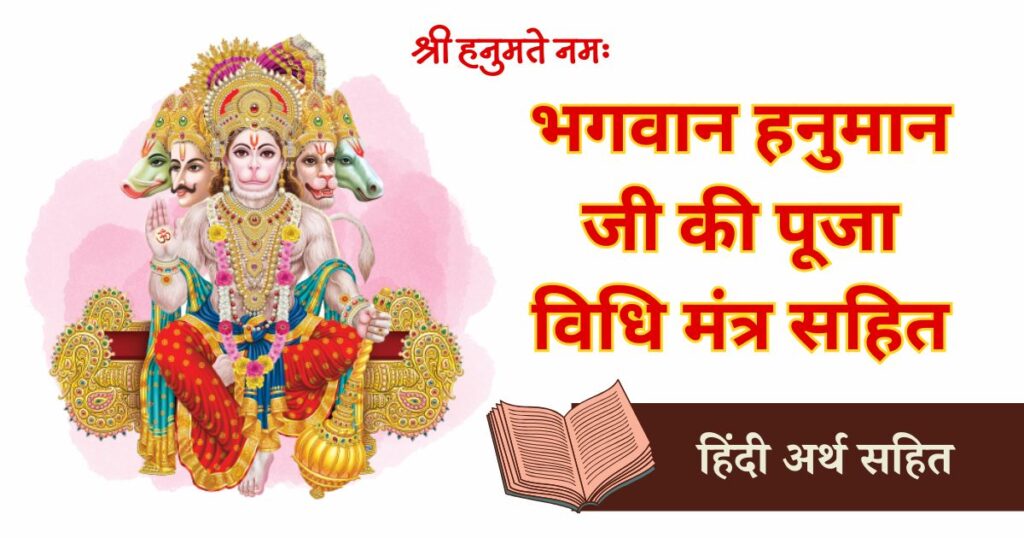 भगवान हनुमान जी की पूजा विधि मंत्र सहित Hanuman Puja Mantra