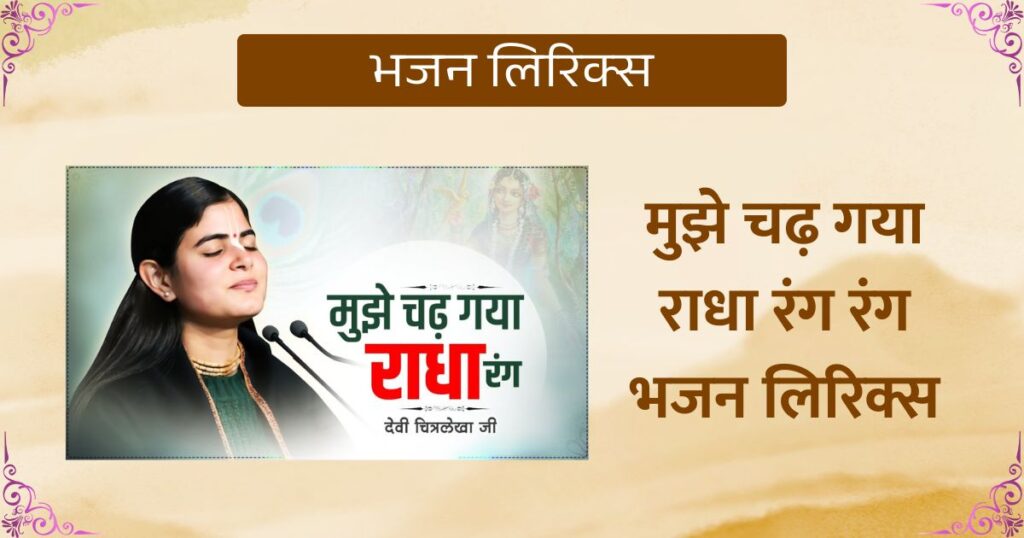 मुझे चढ़ गया राधा रंग रंग भजन लिरिक्स Mujhe Chadh Gaya Radha Rang Rang