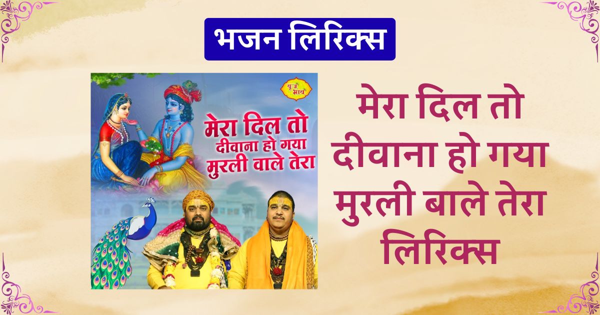 मेरा दिल तो दीवाना हो गया मुरली बाले तेरा लिरिक्स Mera dil to diwana ho gaya muli vale tera lyrics