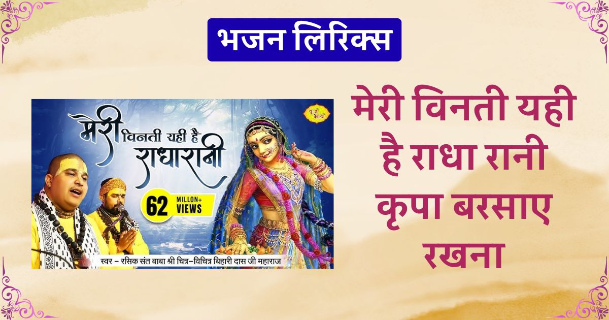 मेरी विनती यही है राधा रानी कृपा बरसाए रखना लिरिक्स। Meri vinati yahi hai radha rani kripa barsaye rakhna lyrics