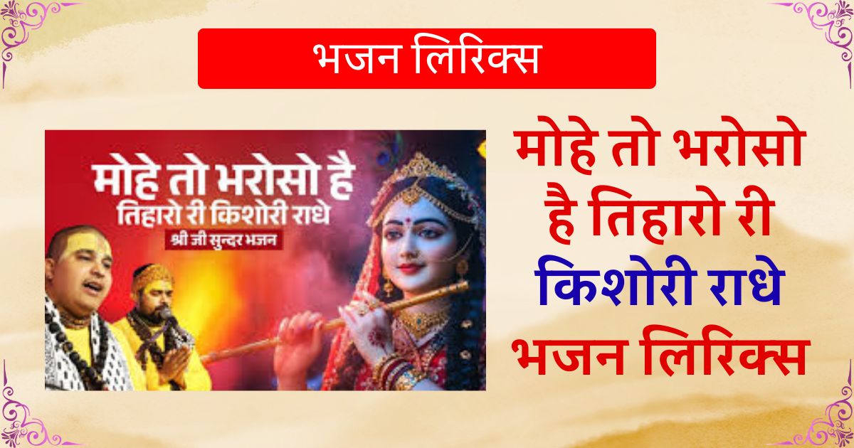 मोहे तो भरोसो है तिहारो री किशोरी राधे भजन लिरिक्स चित्र विचित्र जी, Mohe to bharoso hai tiharo ri kishori radhe Lyrics