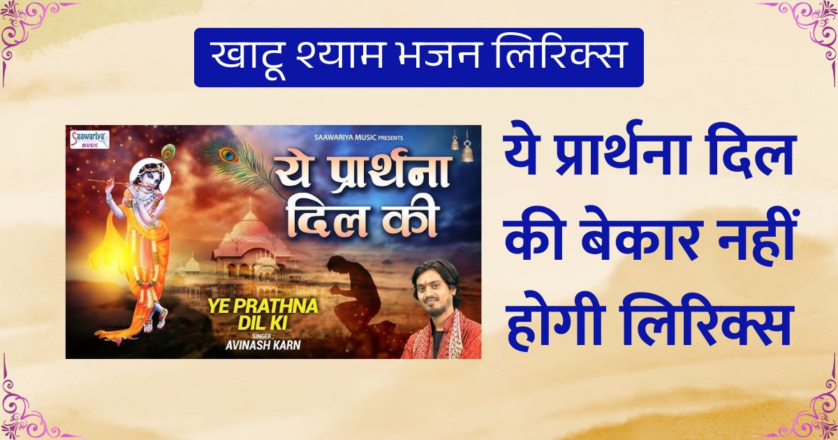 ये प्रार्थना दिल की बेकार नहीं होगी लिरिक्स खाटू श्याम भजन Ye Prarthnaa dil ki bekaar nahin hogi lyrics