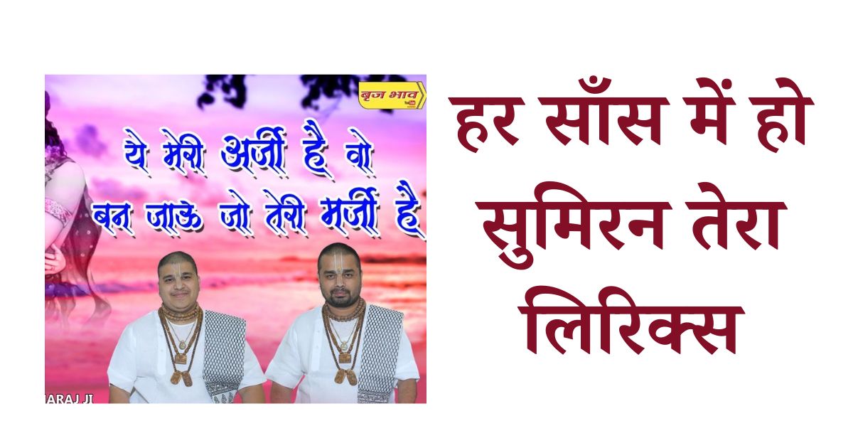 ये मेरी अर्ज़ी है लिरिक्स चित्र विचित्र जी के भजन, Ye meri Arzi hai lyrics Chitra Vichitraji ke bhajan, Krishna Bhajan Lyrics,