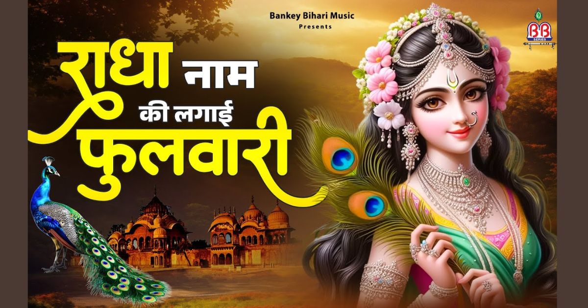 राधे नाम की लगायी फोल्बरी लिरिक्स Radha naam ki lagayi fulbari lyrics