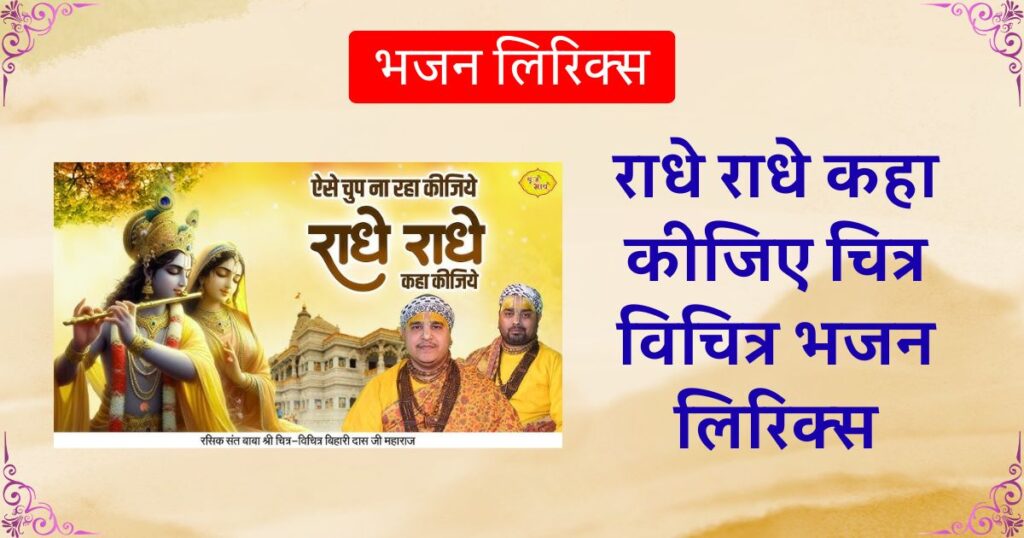 राधे राधे कहा कीजिए चित्र विचित्र भजन लिरिक्स