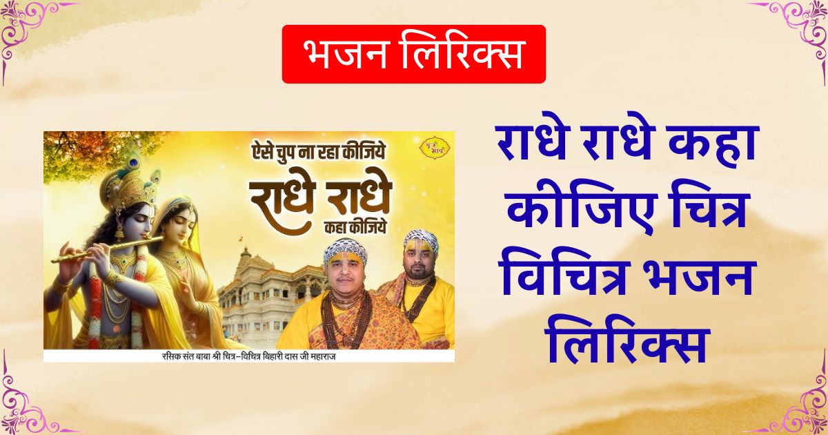राधे राधे कहा कीजिए चित्र विचित्र भजन लिरिक्स