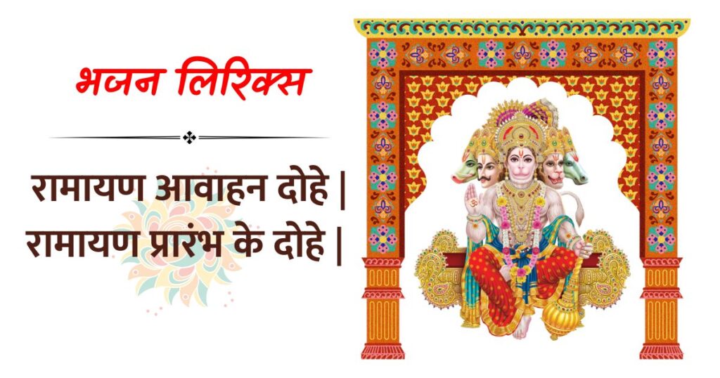 रामायण आवाहन दोहे रामायण प्रारंभ के दोहे Ramayan Avahan Dohe