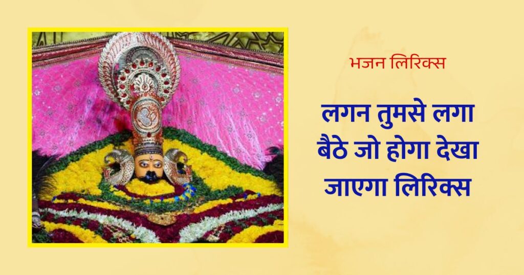 लगन तुमसे लगा बैठे जो होगा देखा जाएगा लिरिक्स खाटू श्याम भजन Lagan Tumse Laga Baithe Jo Hoga Dekha Jayega