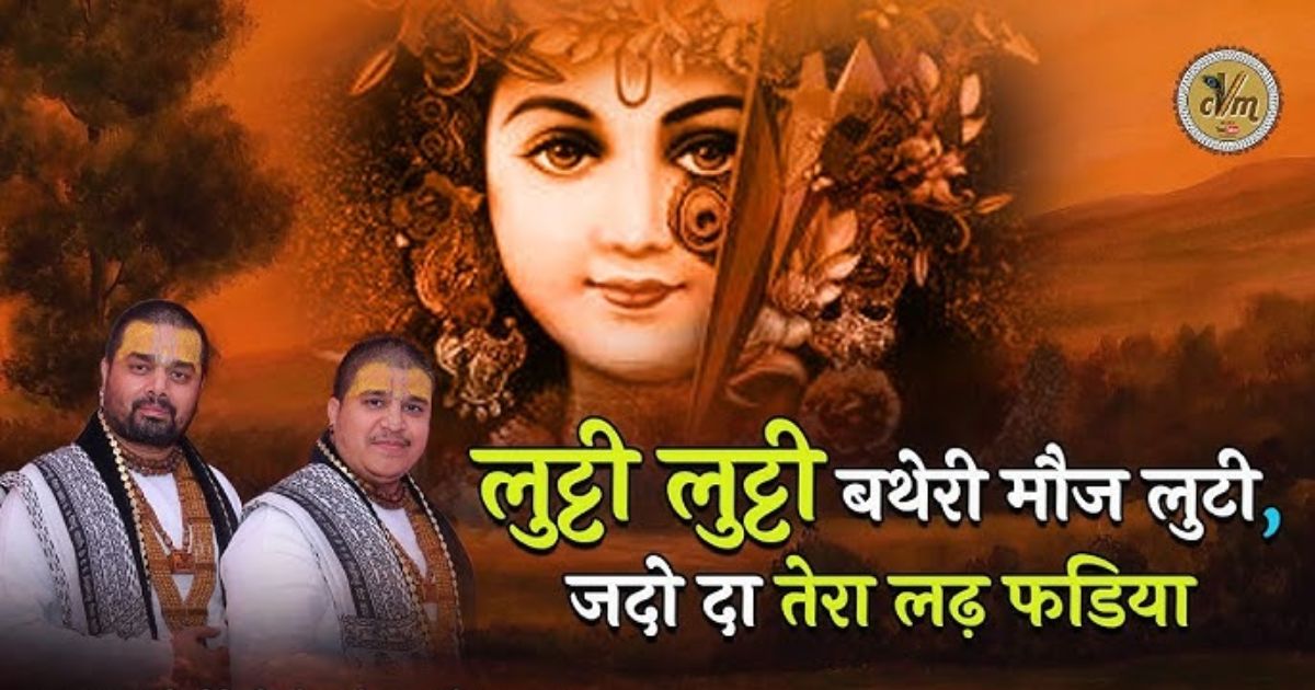 लुट्टी लुट्टी बथेरी मौज लुटी, जदो दा तेरा लढ़ फडिया लिरिक्स