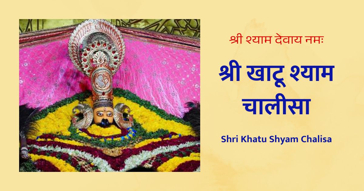 श्री खाटू श्याम चालीसा Khatu Shyam Chalisa
