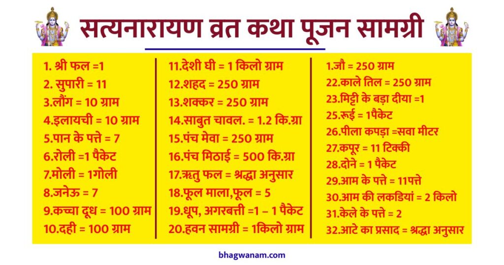 सत्यनारायण व्रत कथा पूजन सामग्री - Satya narayan puja samagri list - सत्यनारायण पूजन सामग्री लिस्ट Hindi