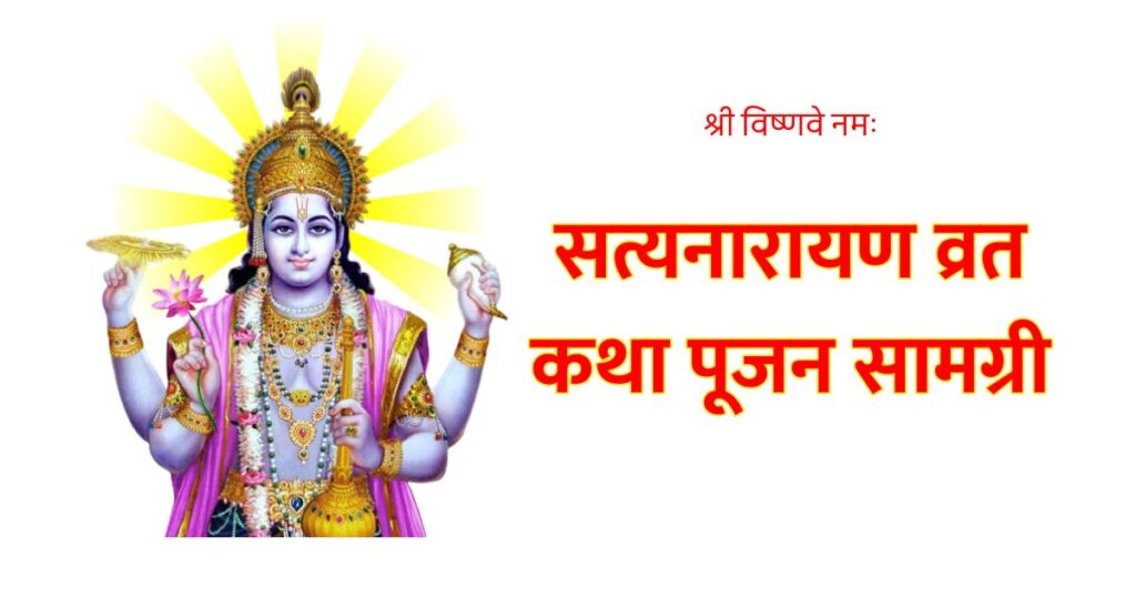 सत्यनारायण व्रत कथा पूजन सामग्री - Satya narayan puja samagri list - सत्यनारायण पूजन सामग्री लिस्ट Hindi - Satyanarayan vrat Pooja Samagri