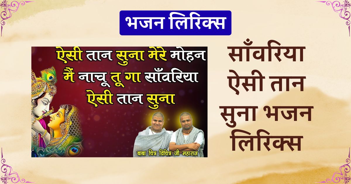 साँवरिया ऐसी तान सुना भजन लिरिक्स Sanwariya aisi taan suna Lyrics