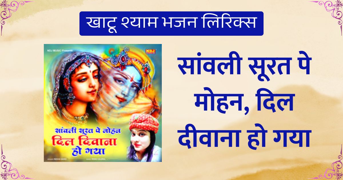 सांवली सूरत पे मोहन दिल दीवाना हो गया लिरिक्स खाटू श्याम भजन Sawali surat pe mohan dil deewana ho gaya lyrics