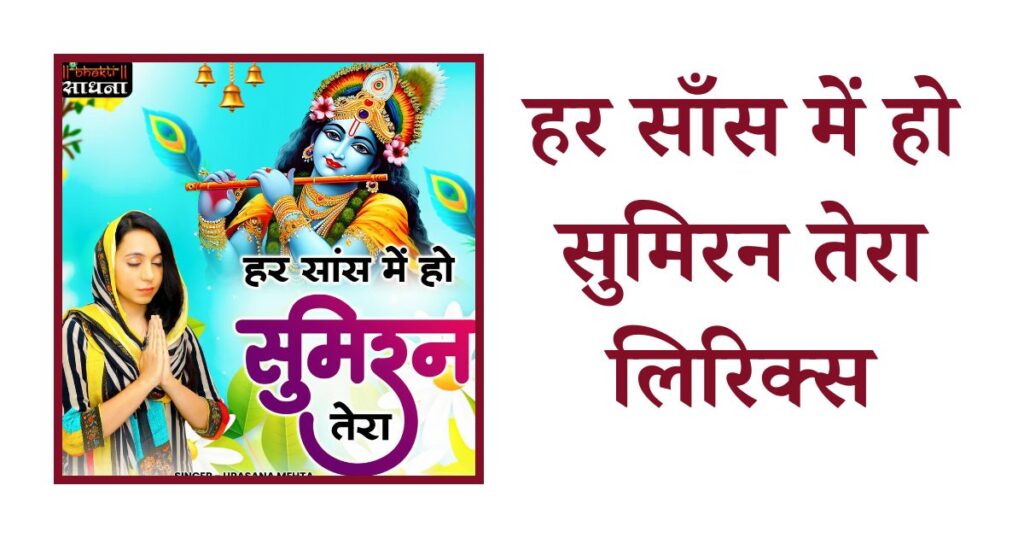 हर साँस में हो सुमिरन तेरा लिरिक्स Har saans me sumiran tera ho lyrics