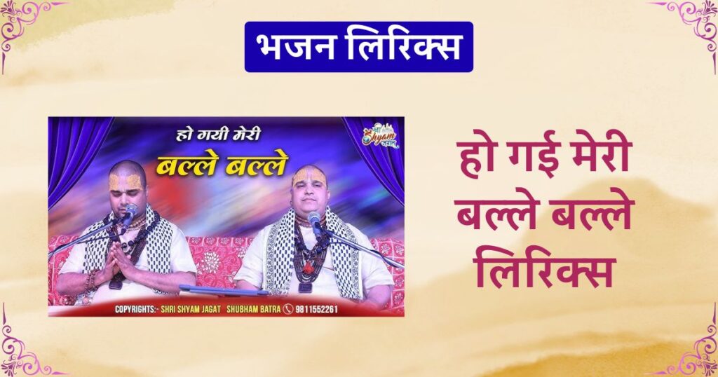 हो गई मेरी बल्ले बल्ले लिरिक्स Ho Gayi meri balle balle lyrics
