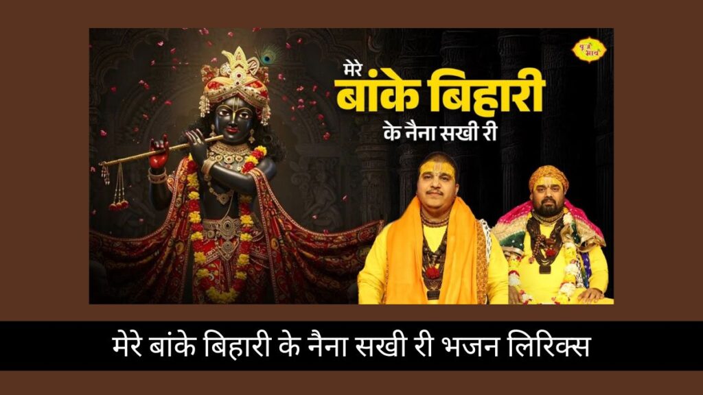 मेरे बांके बिहारी के नैना सखी री भजन लिरिक्स | चित्र विचित्र,