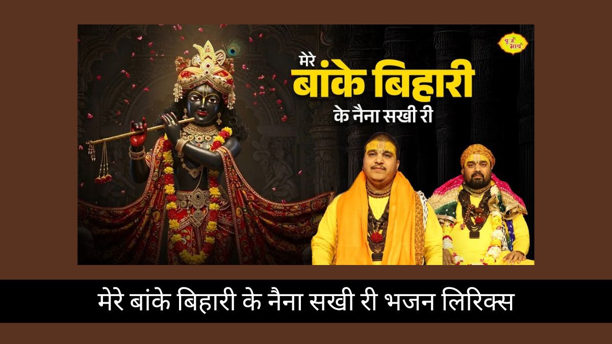 मेरे बांके बिहारी के नैना सखी री भजन लिरिक्स | चित्र विचित्र,