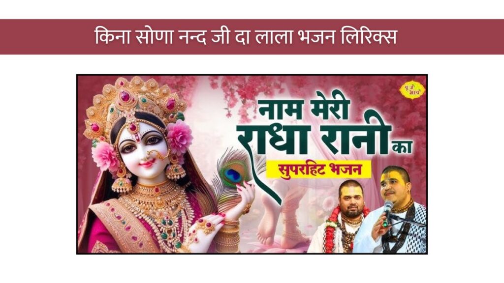 किना सोणा नन्द जी दा लाला भजन लिरिक्स Kinna sonaa nand ji da lala mohan murali vala lyrics