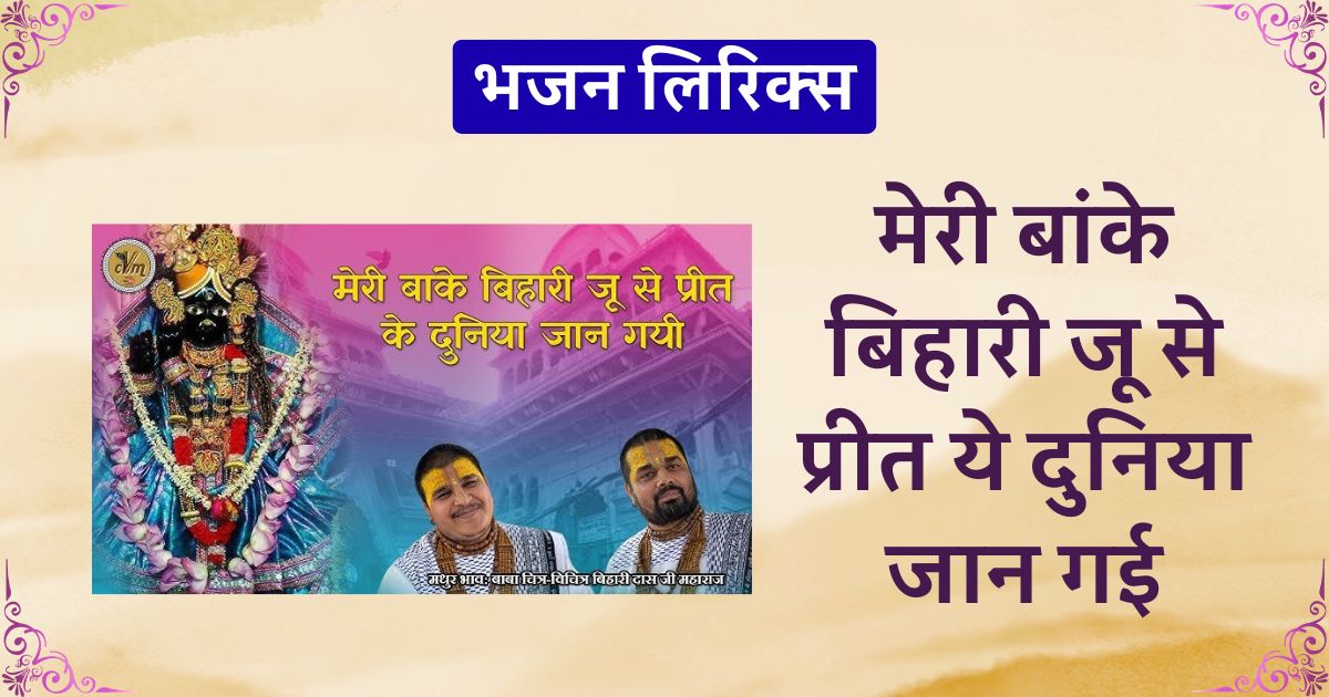 मेरी बांके बिहारी जू से प्रीत ये दुनिया जान गई भजन लिरिक्स Meri banke bihari ju se preet ye duniya jaan gai lyrics
