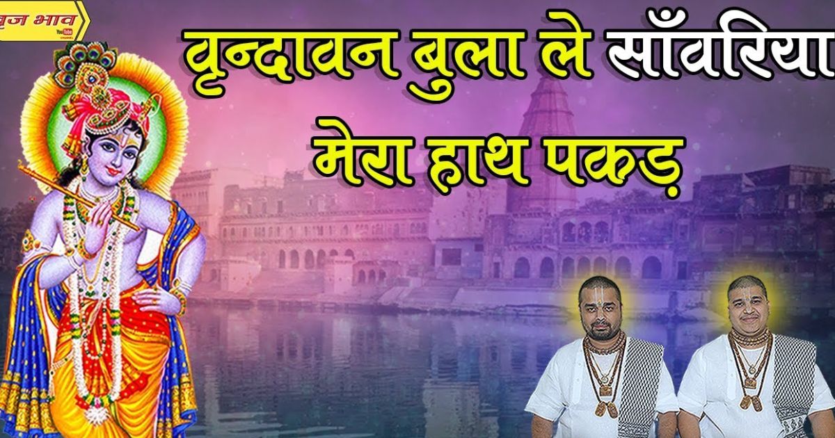 वृन्दावन बुला लो सांवरिया मेरा हाथ पकड़ लिरिक्स Vrindavan bula lo sanwariya mera hath pakad lyrics