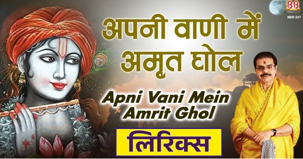 अपनी वाणी में अमृत घोल रसना राधे राधे बोल भजन लिरिक्स Apni Vani me amrit ghol rasna radhe radhe bol lyrics
